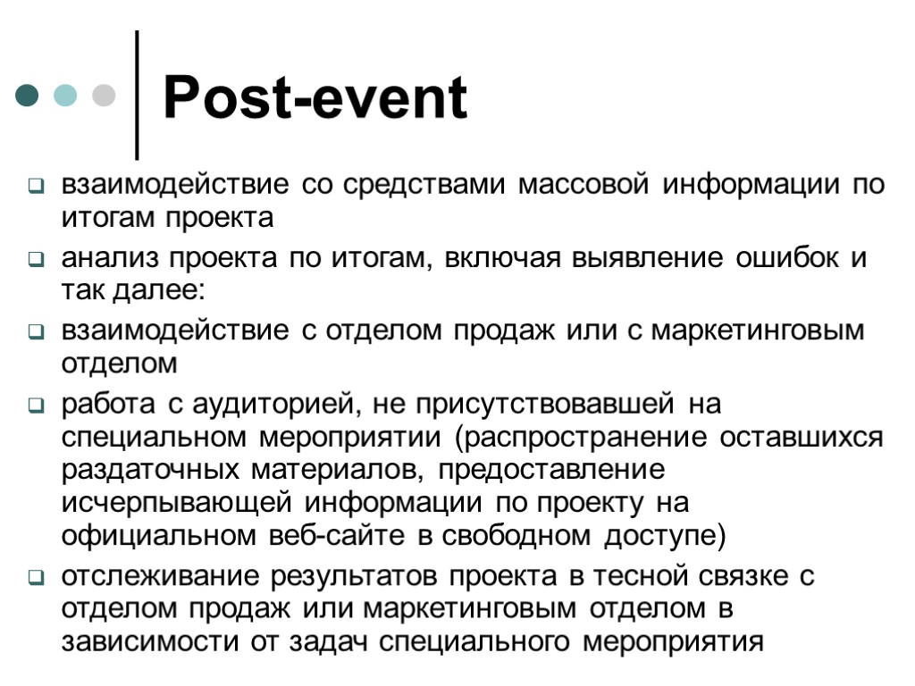 Post-event взаимодействие со средствами массовой информации по итогам проекта анализ проекта по итогам, включая